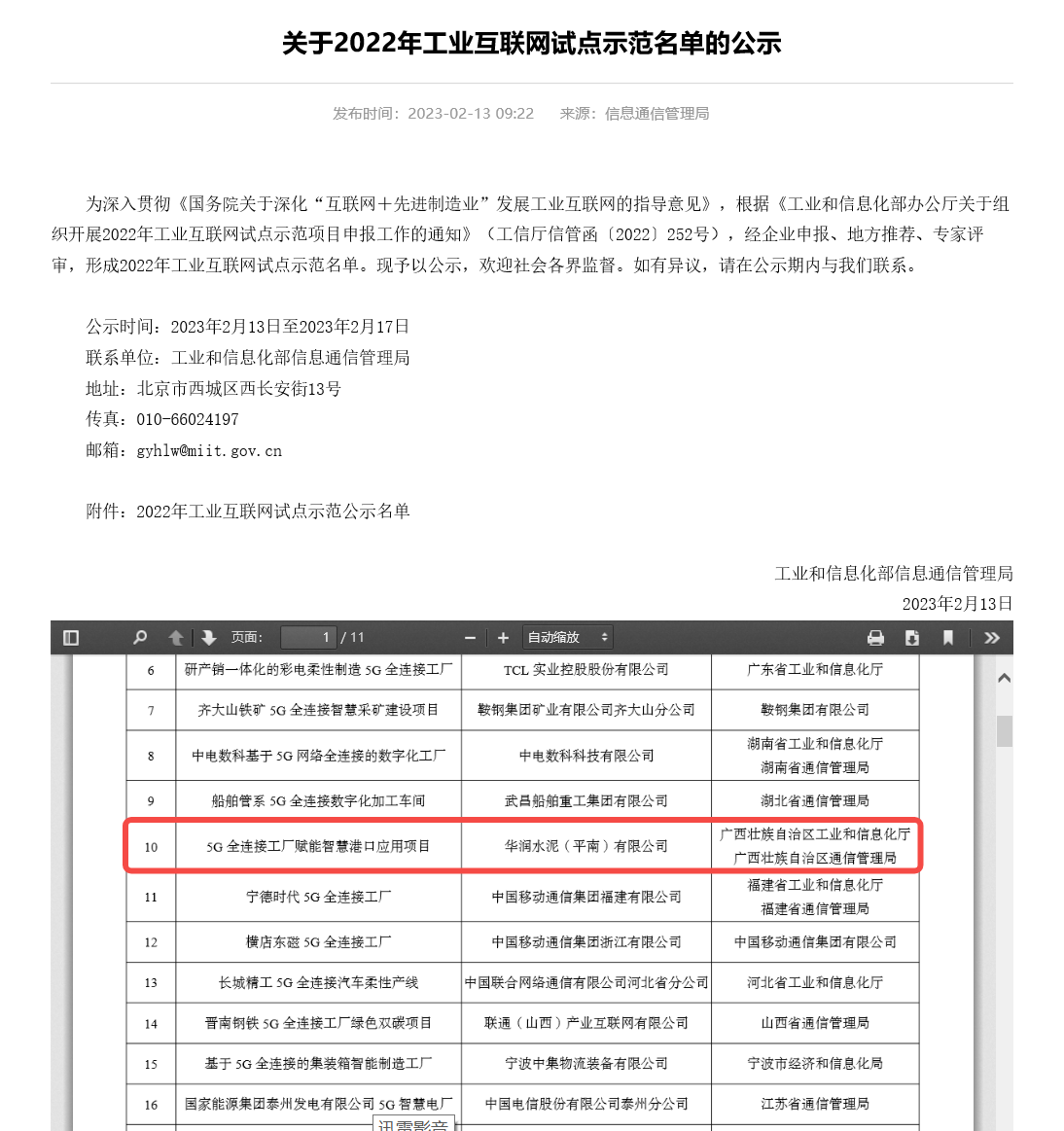 尊龙凯时·人生就是搏水泥下属水泥基地入选工信部“2022年工业互联网试点示范名单”